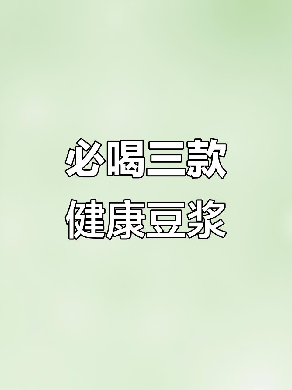 三款营养豆浆，早餐必备！山药、核桃搭配更美味