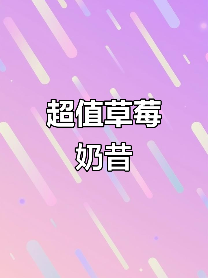 草莓果粒奶昔,酸甜可口又实惠!