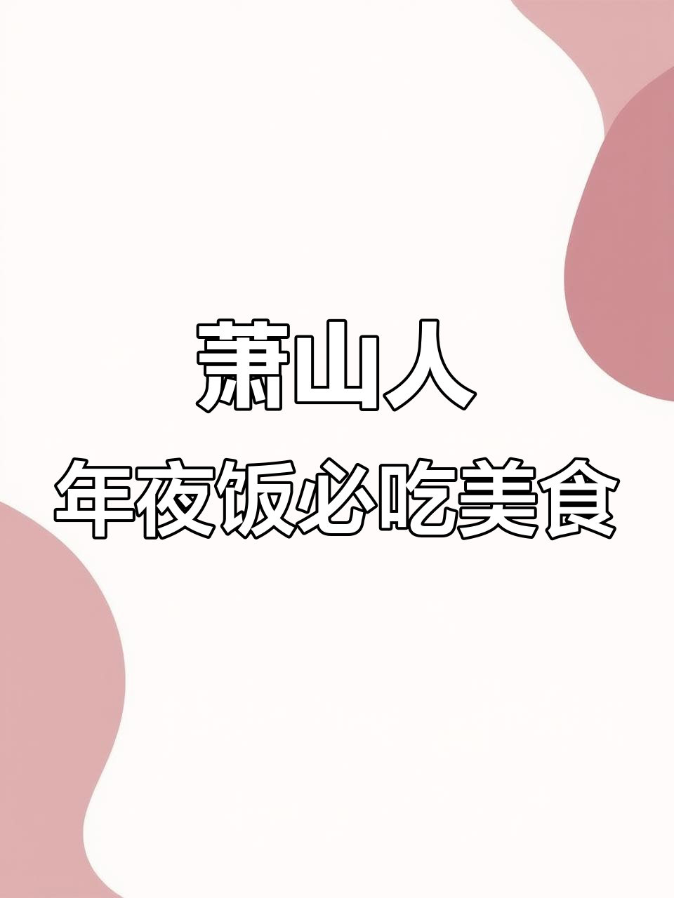 萧山过年饭桌上的必备美味,鱼菜肉虾一应俱全
