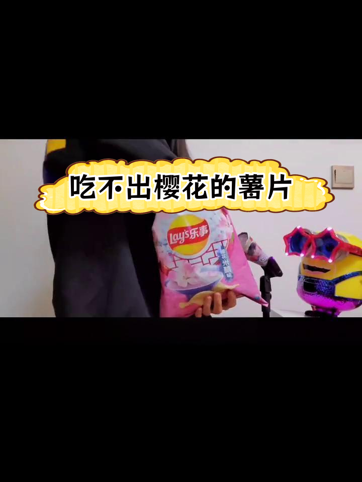 乐事樱花米酿薯片,味道大跌眼镜
