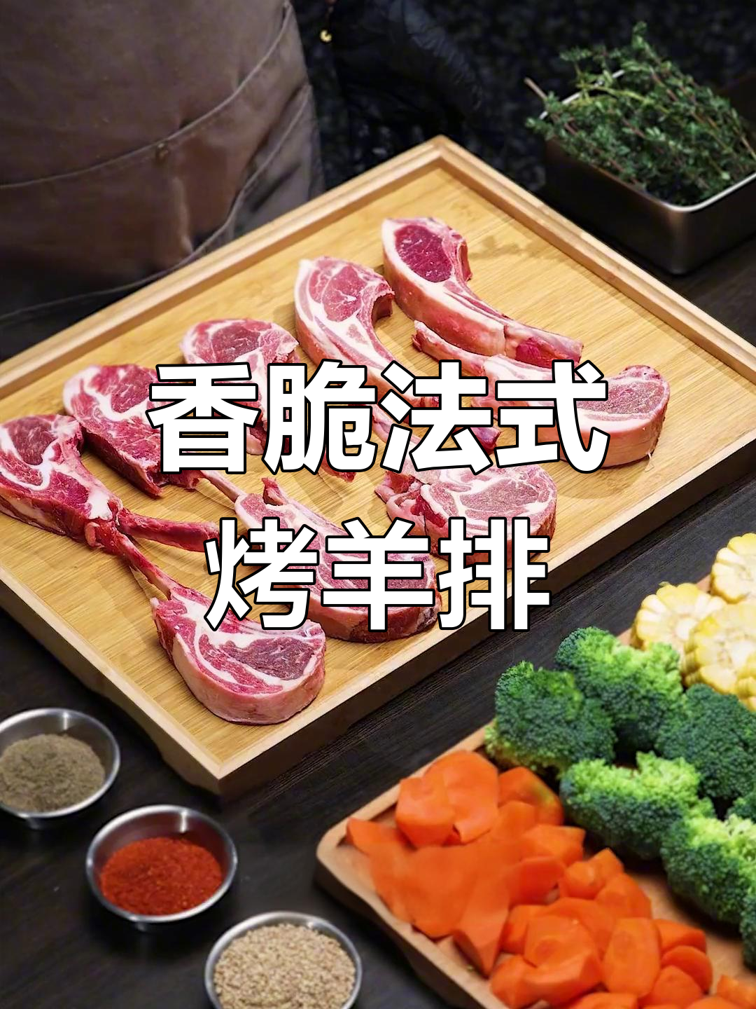 法式烤羊排,香气四溢,肉嫩多汁,简单又美味