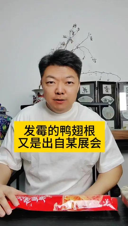 发霉的鸭翅根来自哪里呢 阿胶的事还没解决,发霉的鸭翅根又来了,这展会逛的是真有意思