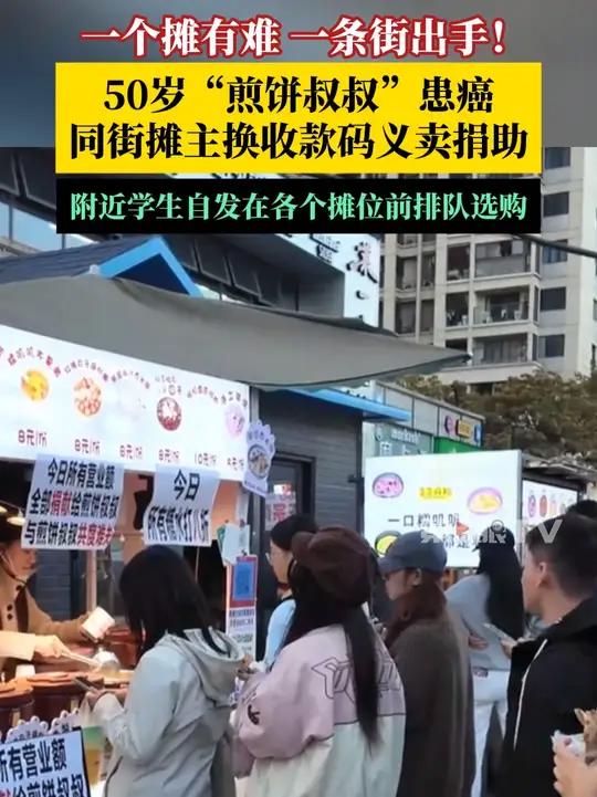 一个摊有难，一条街出手！煎饼叔叔患癌同街摊主义卖捐助，附近学生自发在各个摊位前排队选购，让