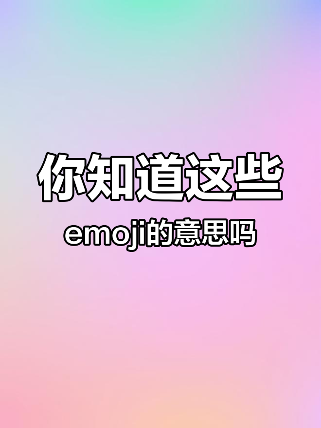 这5个emoji表情,你绝对不知道背后的意思
