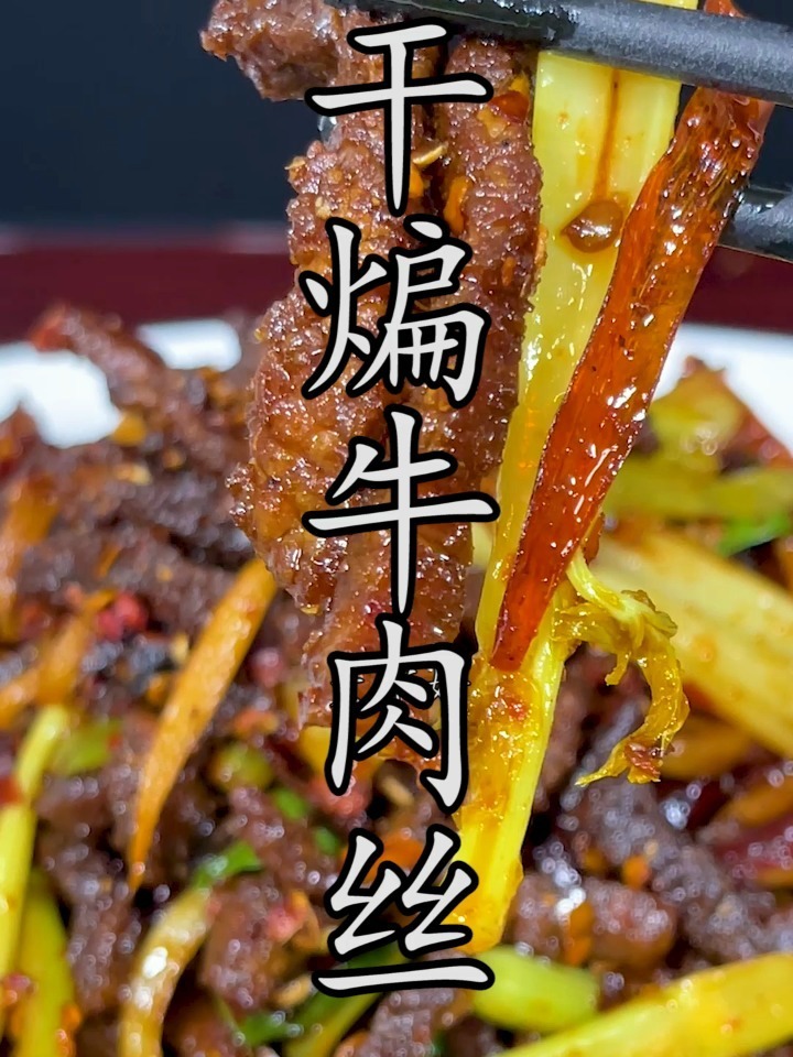 干煸牛肉丝的传统做法,麻辣干香地道味