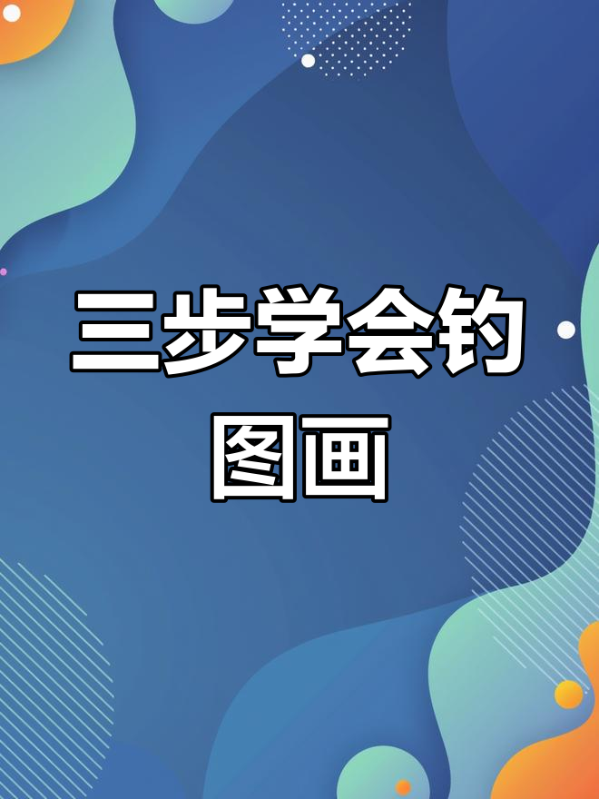 钓鱼看图写话，三步轻松搞定满分作文