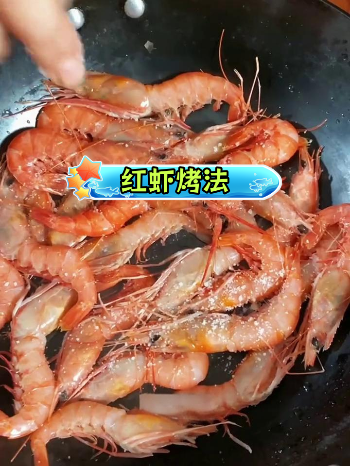 舟山野生红虾,烤制简单又美味