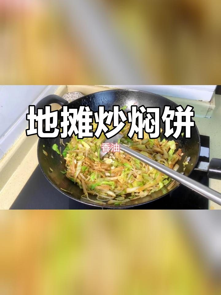 半夜地摊必试炒焖饼,家常做法大公开
