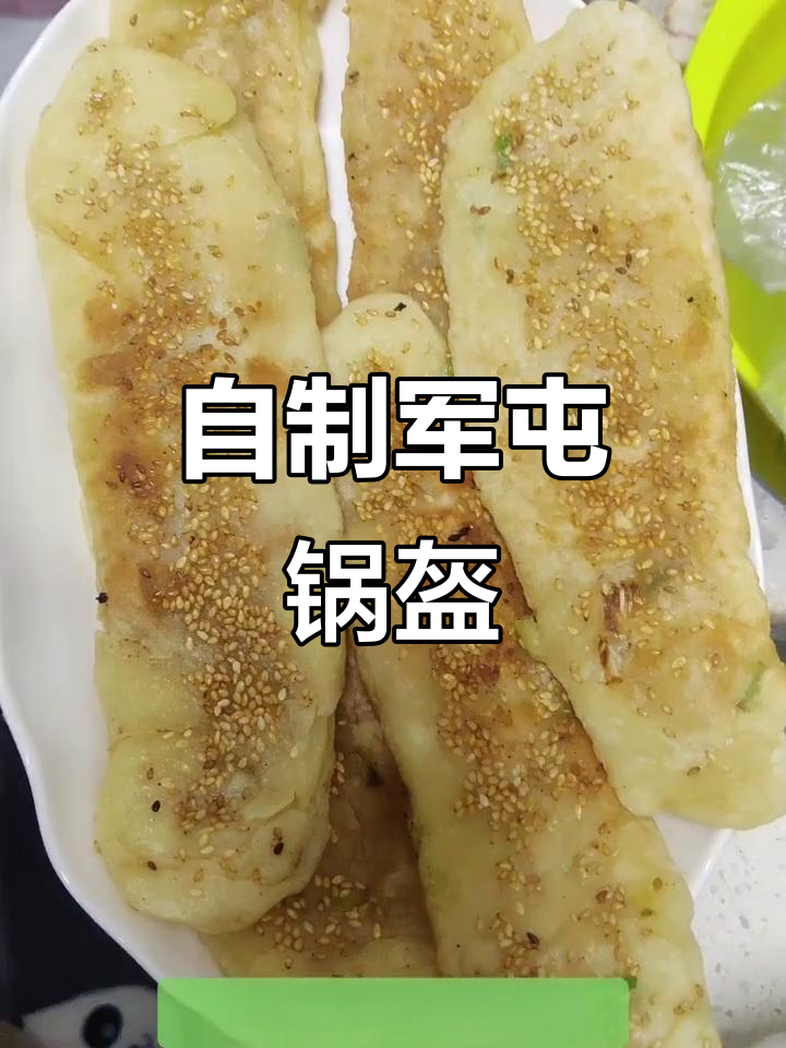 家庭版军屯锅盔，烧饼制作大揭秘！