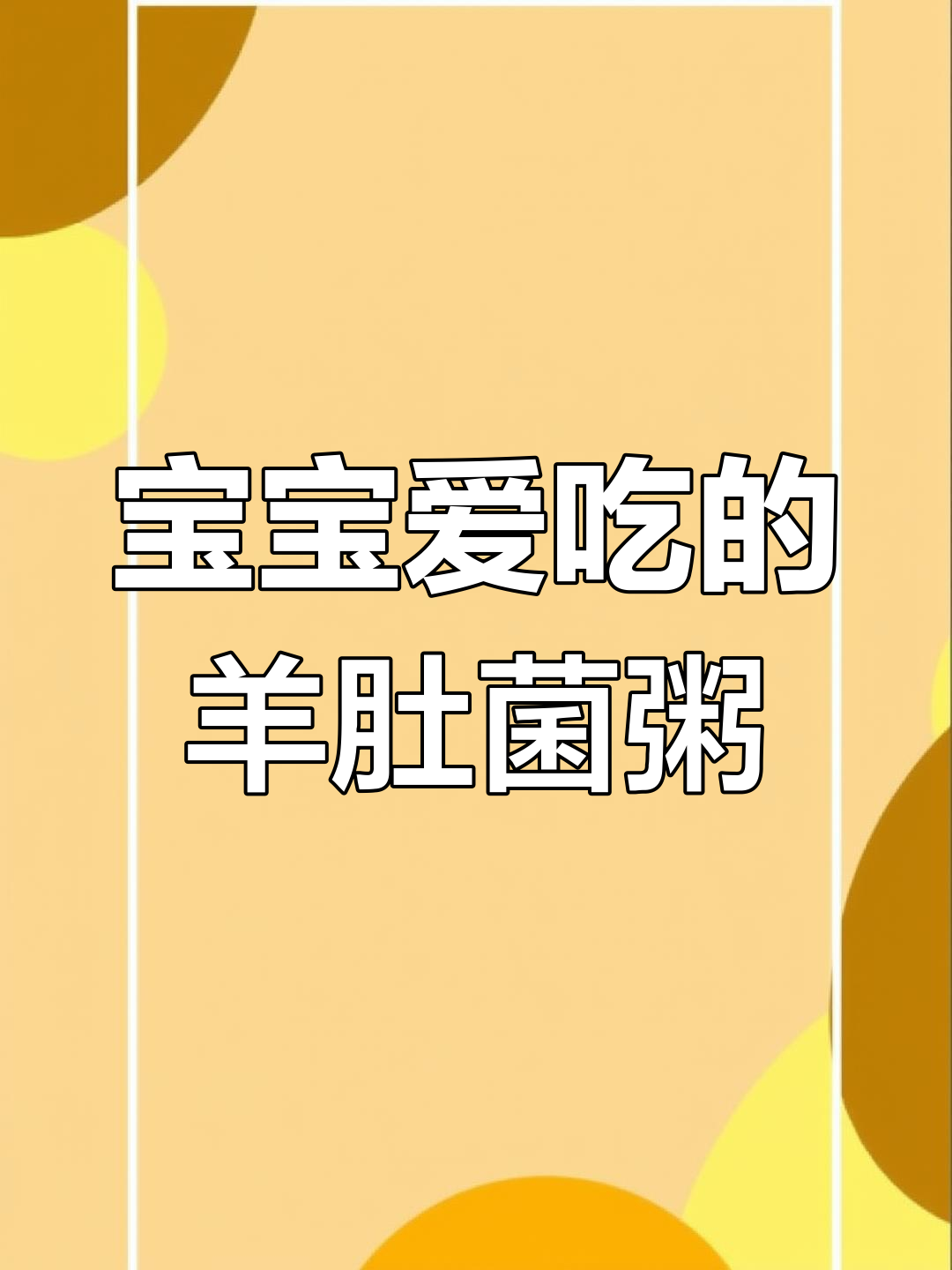 羊肚菌粥,营养满满,增强免疫力,宝宝最爱!