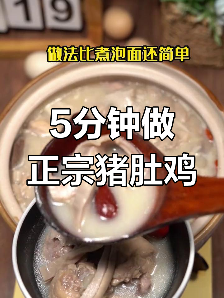 五分钟搞定广式猪肚鸡，懒人必备！老人小孩都爱吃