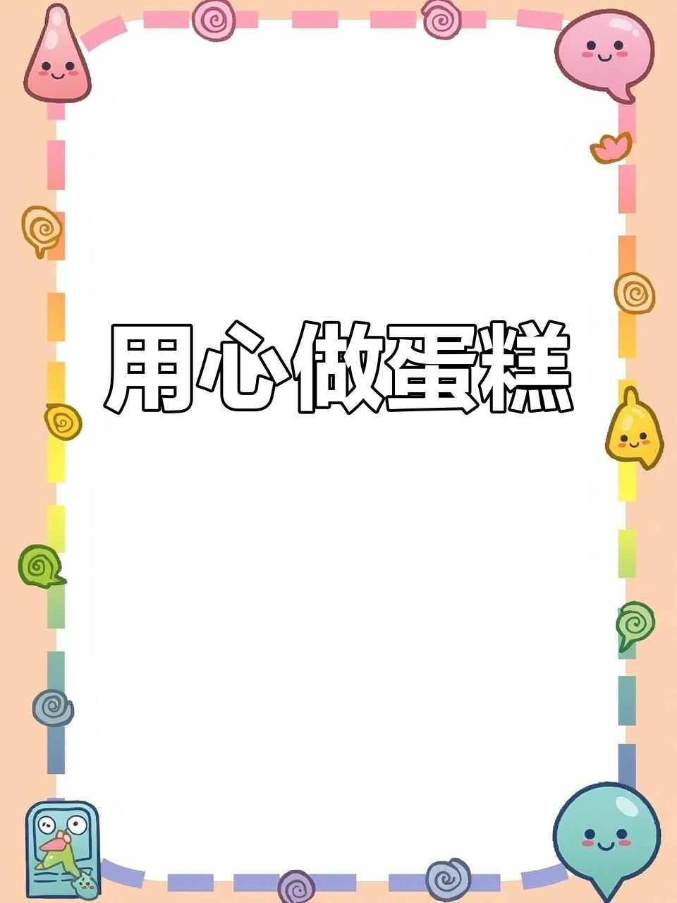 生日蛋糕定制,蓝莓款式送男友,用心才是关键