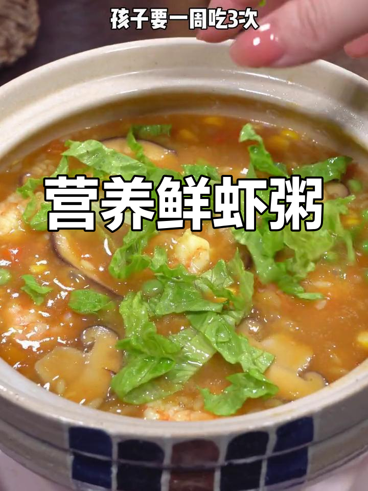 夏季营养鲜虾粥,简单又美味,孩子一周三次最爱喝