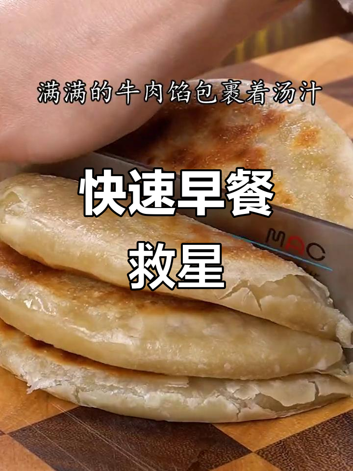 早晨太匆忙?这款牛肉饼几分钟搞定,省时又美味!