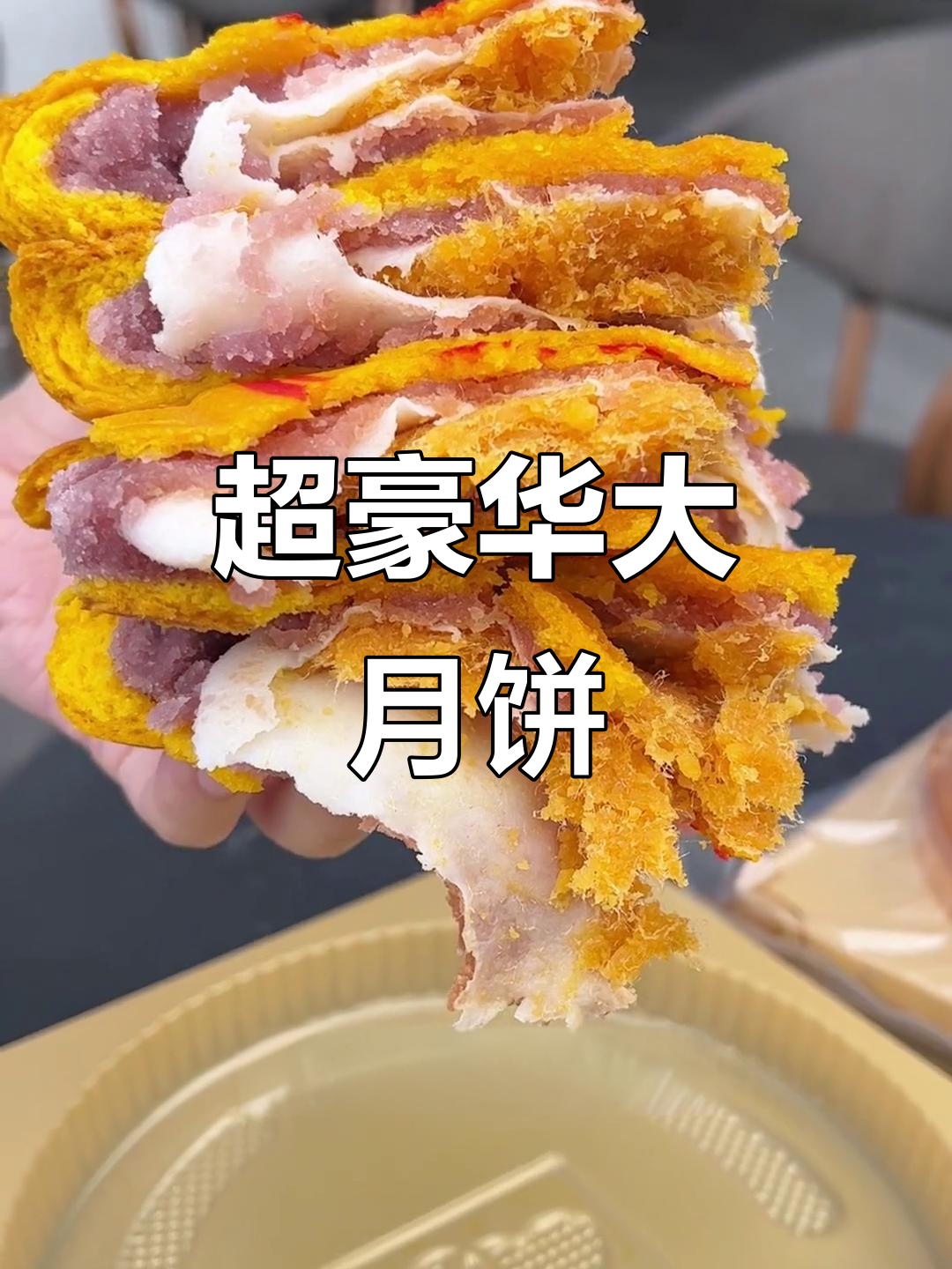 巨无霸芋泥麻薯月饼,咸蛋黄肉松满满料!