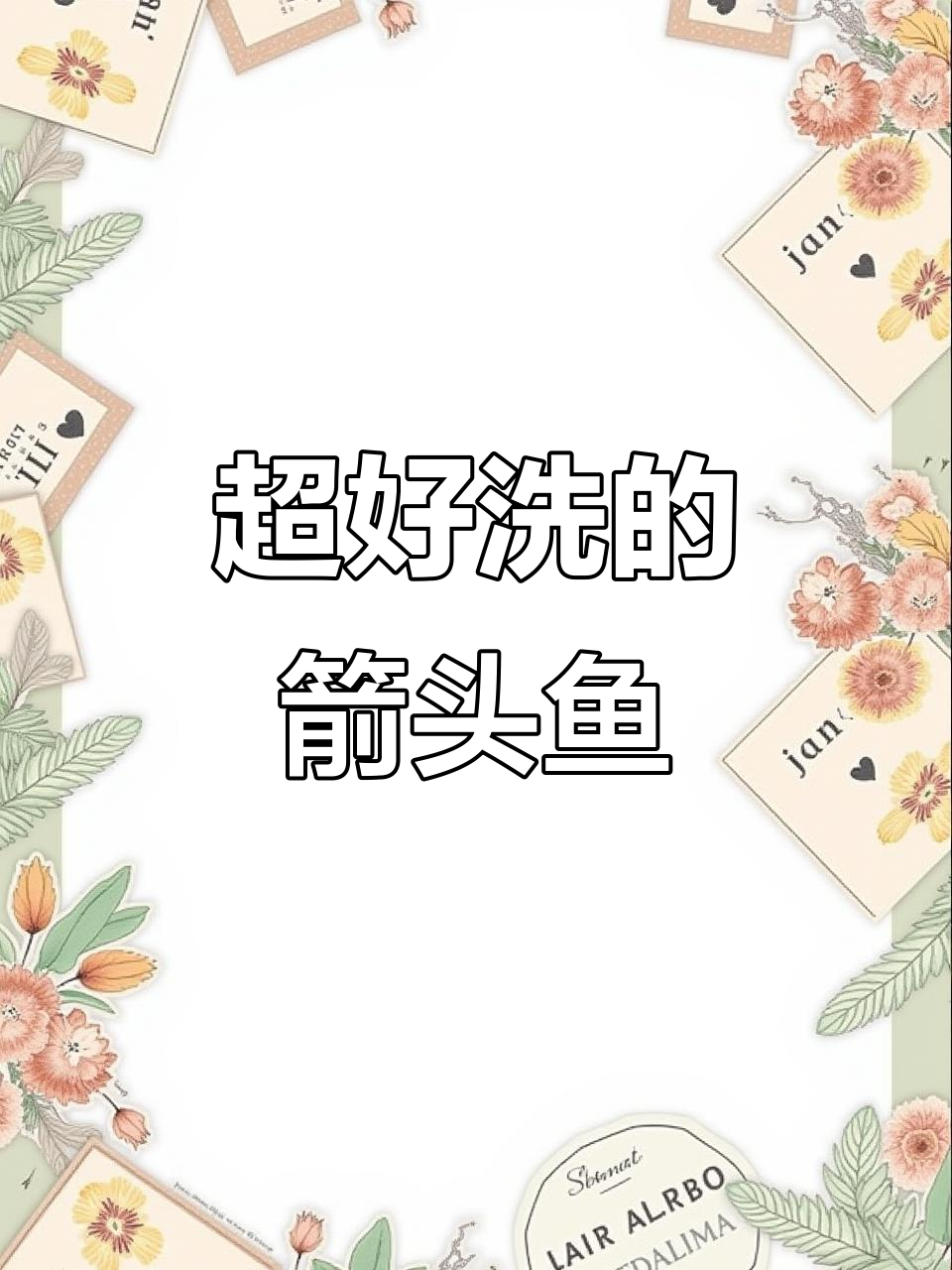 轻松做箭头鱼，酱焖美味又简单