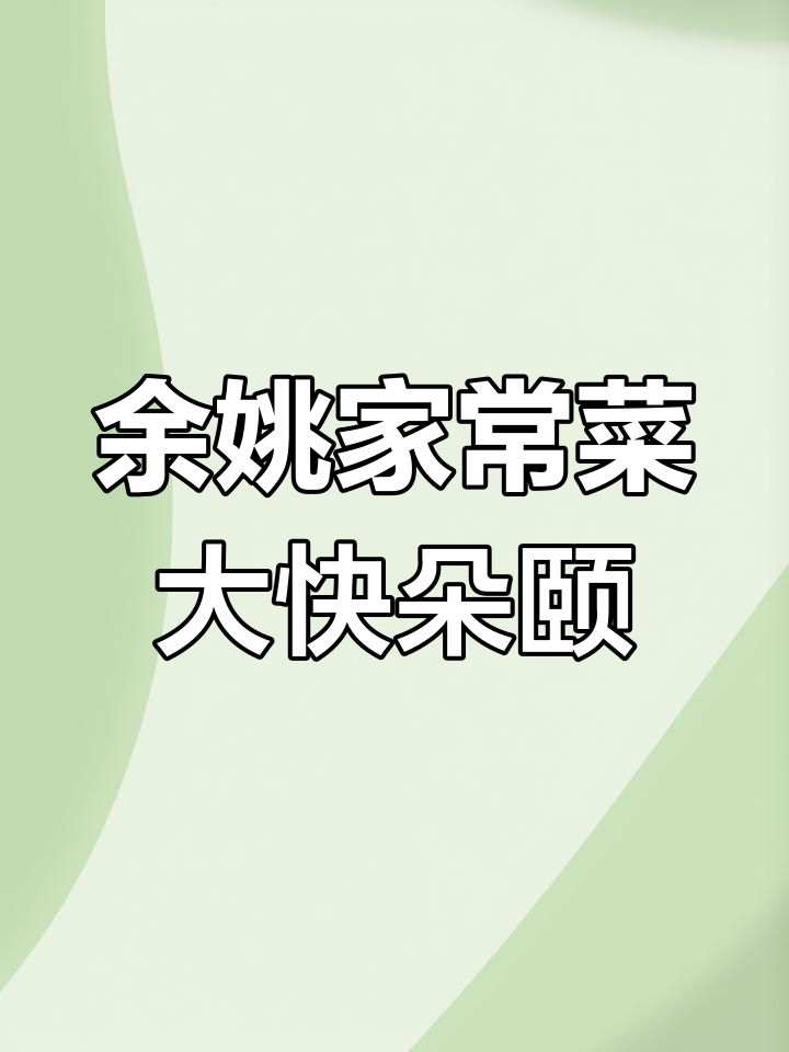 余姚老味道,干饭人必试!这家店太下饭了