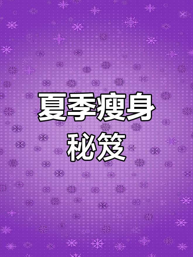 夏日减肥必备,炒魔芋丝让你停不下来!