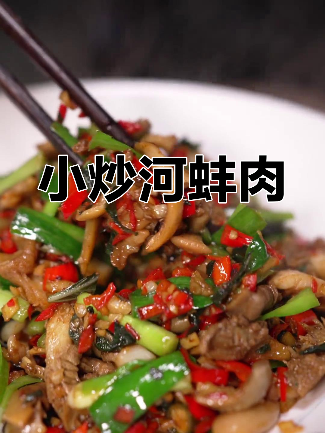南方特色小炒河蚌肉,鲜美又下饭