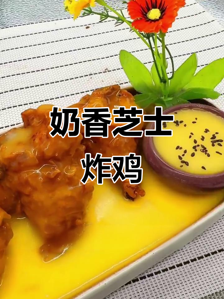 奶香芝士炸鸡,香气弥漫整条街!