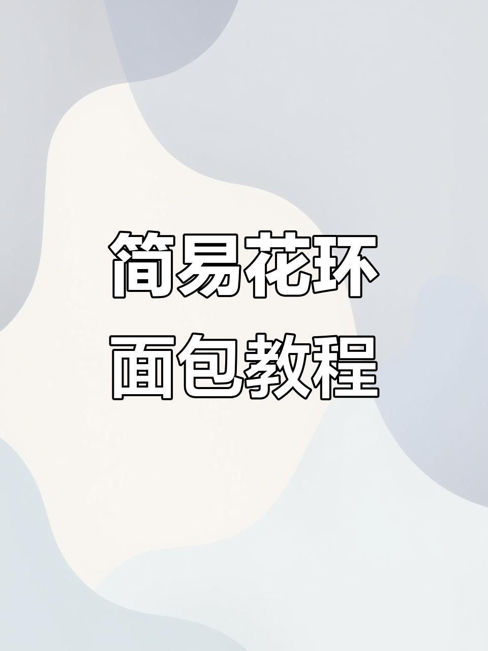 超简单花环面包，轻松做出完美造型与口感
