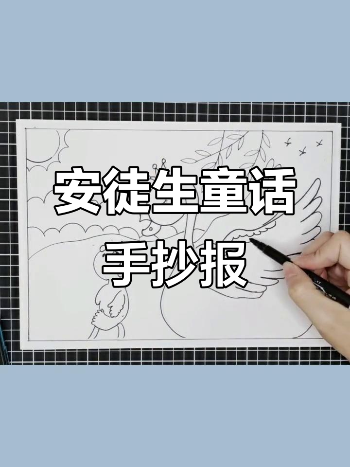 一起画安徒生童话手抄报,简单又有趣!
