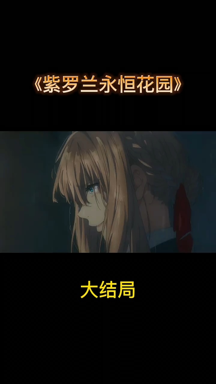紫罗兰永恒花园大结局少佐和薇妹在一起