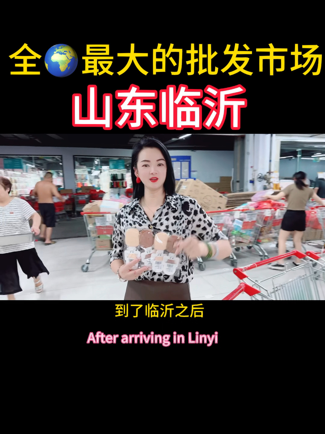 全球最大的批发市场在山东临沂