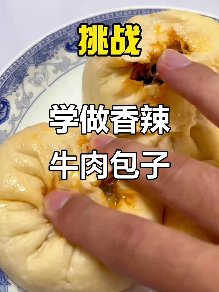 香辣牛肉大包,教你轻松做!