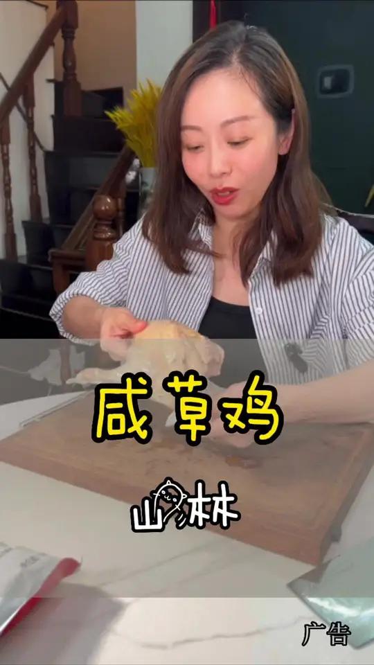 山林的咸草鸡现在活动很划算,79两袋,空口吃都很好吃 上海美食 下酒菜 好吃不贵 夜宵 吃