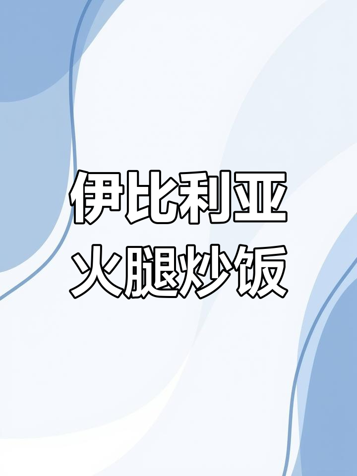 西班牙火腿炒饭,简单又美味!厨房小白也能轻松学会