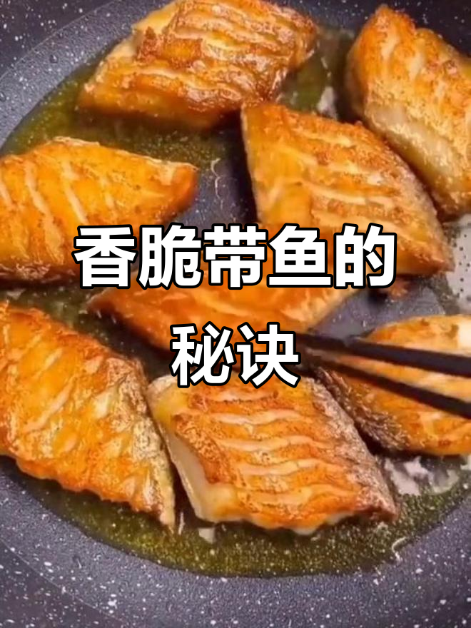 带鱼煎出完美酥脆，鱼肉嫩滑无腥味