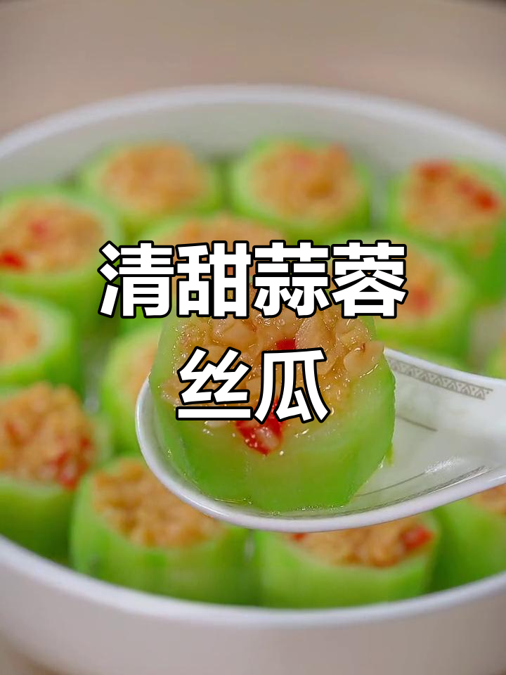 蒜蓉蒸丝瓜,清爽又美味