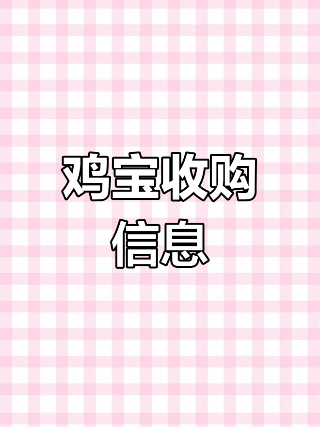 谁收购鸡宝?联系我,电话:182-8608-2553