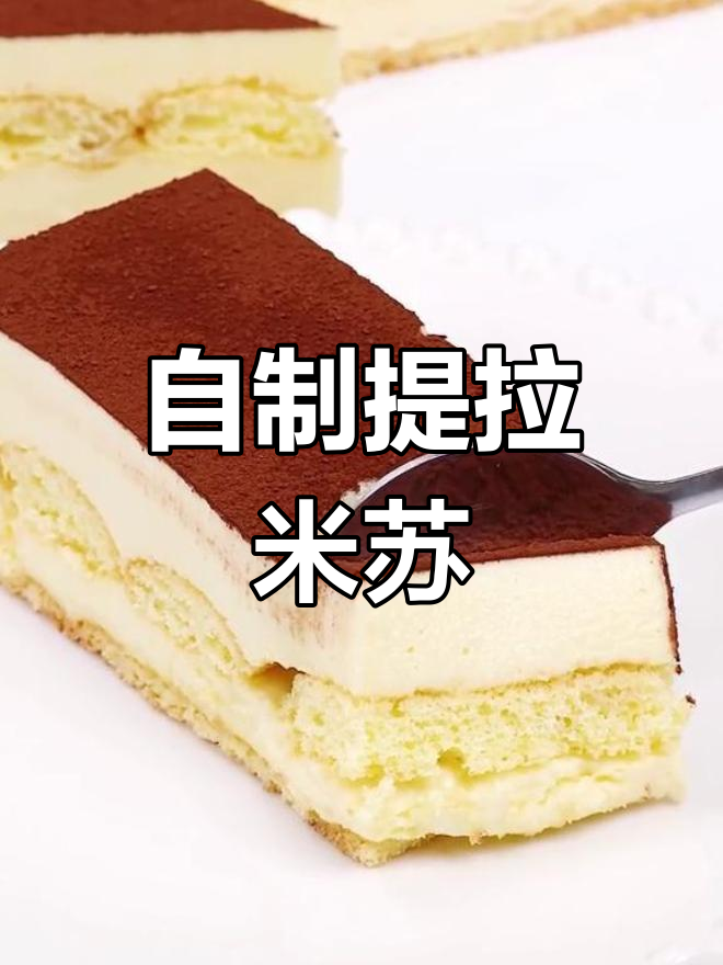 轻松在家做提拉米苏蛋糕
