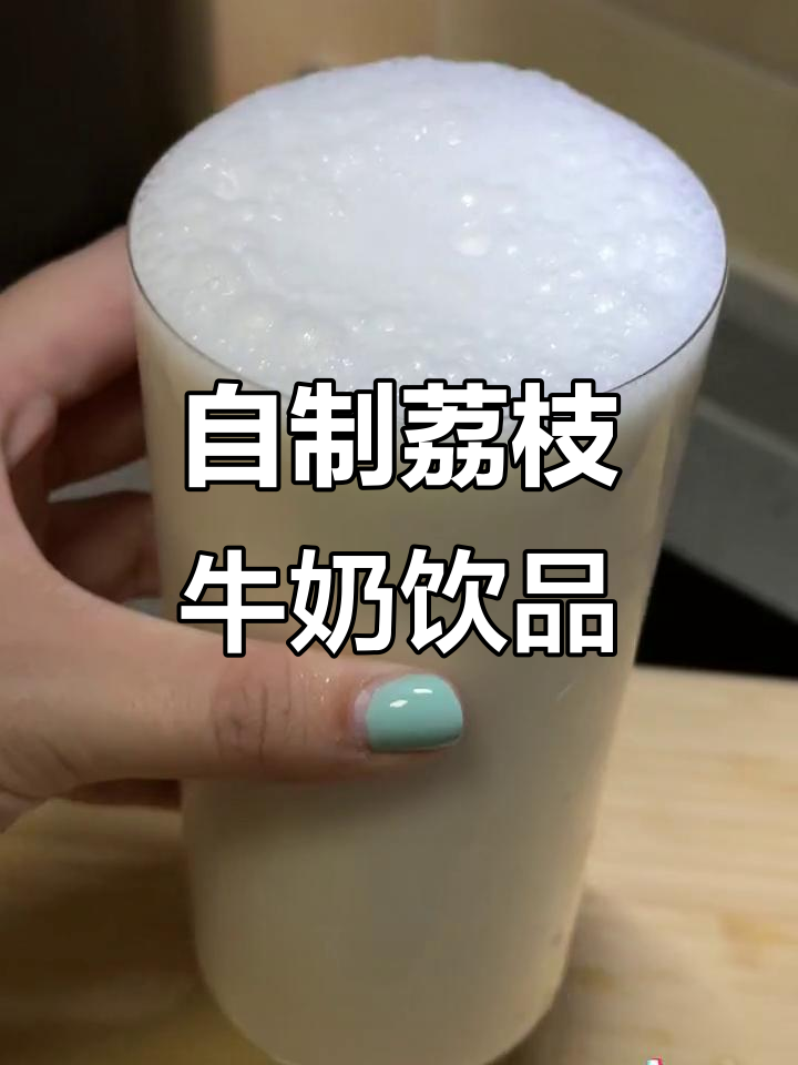 夏日清凉荔枝冰奶,轻松自制不输奶茶店!