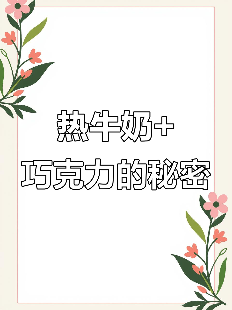 只需热牛奶和巧克力,轻松做出冰山熔岩蛋糕!