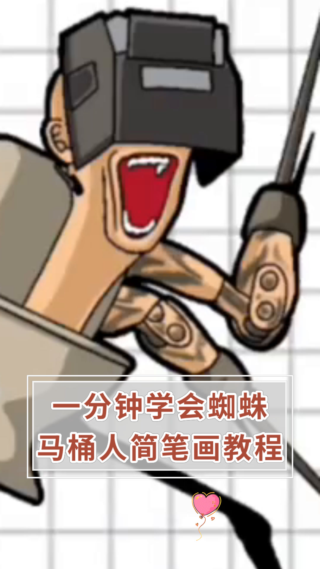一分钟学会蜘蛛马桶人简笔画教程