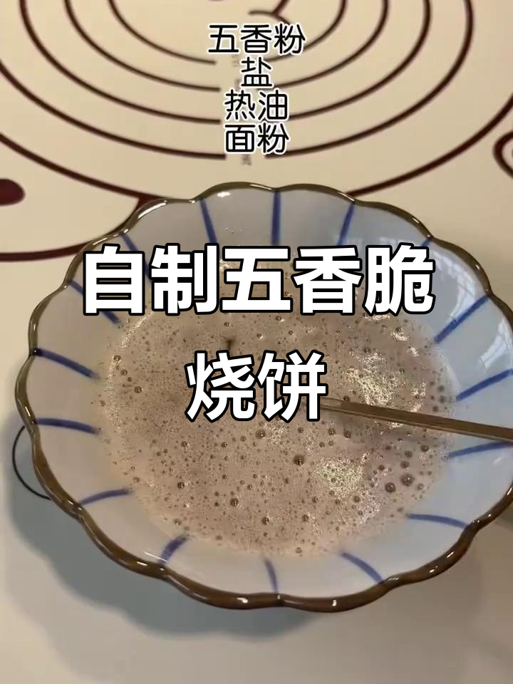 五香烧饼轻松做,外酥里嫩超好吃