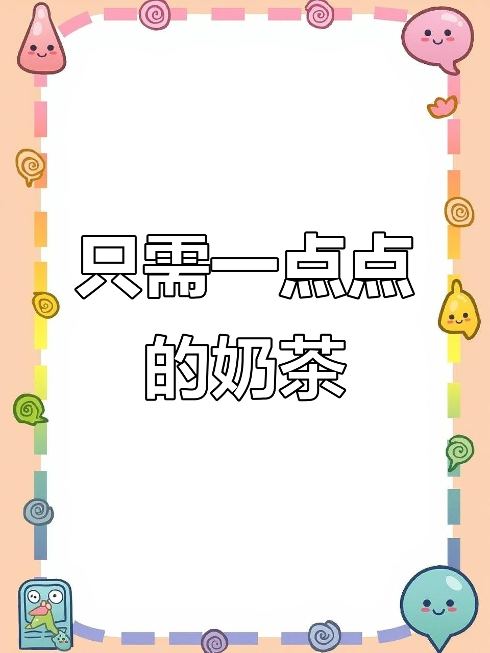 用针扎奶茶,一点点喝超有趣!