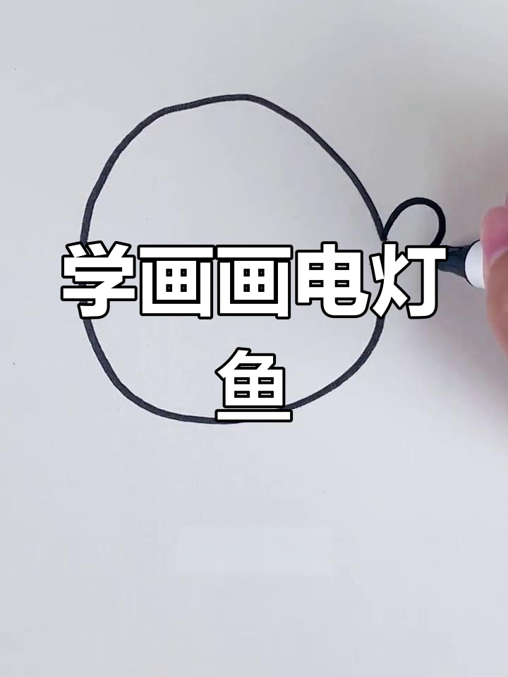 电灯鱼简笔画教程,轻松学会画可爱小动物