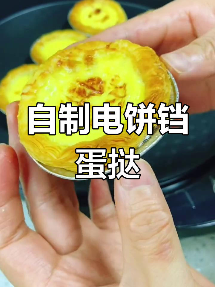 电饼铛也能做蛋挞,轻松在家尝试