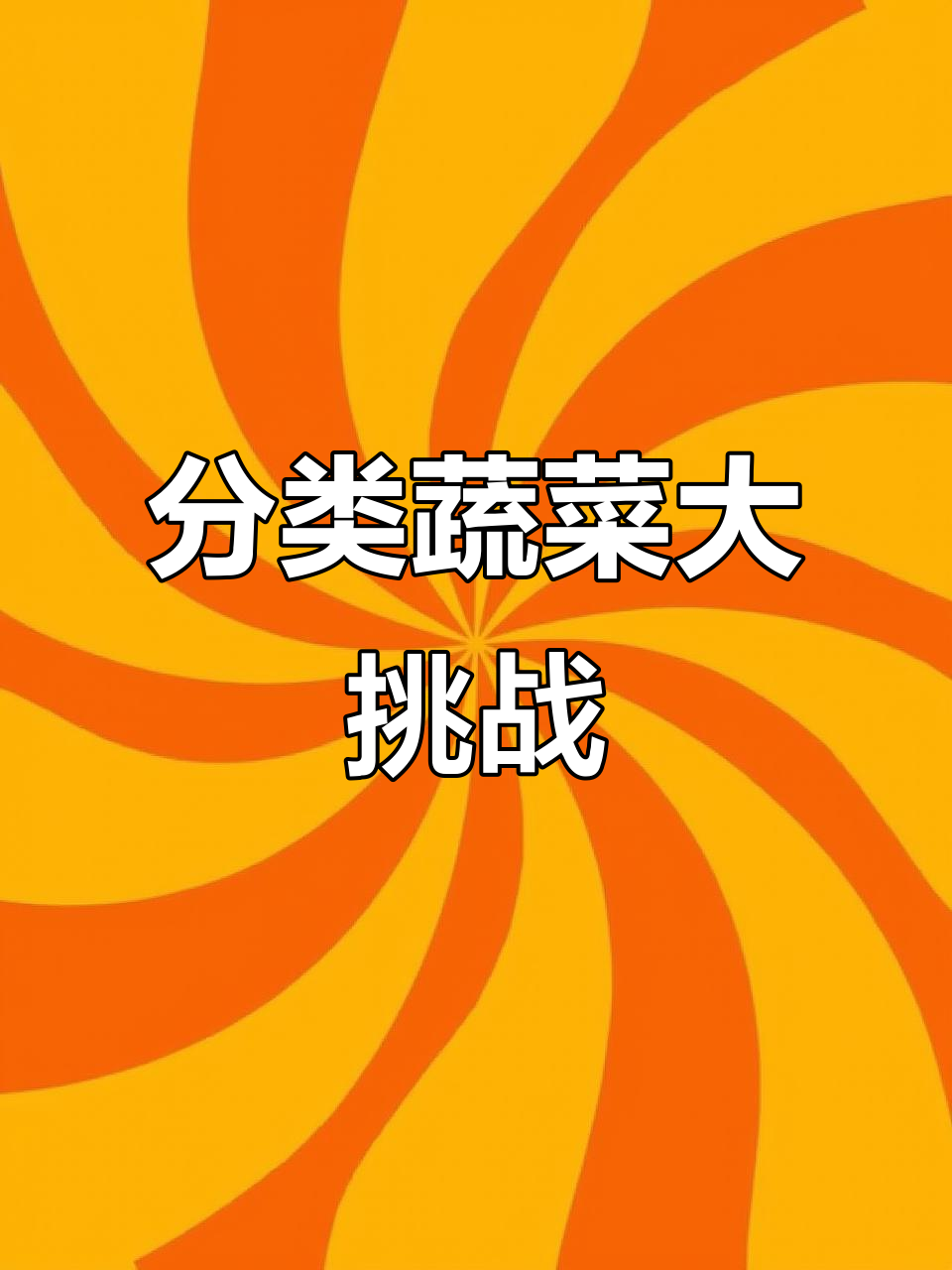 女友说这些蔬菜不用彩礼,结果却让我头大