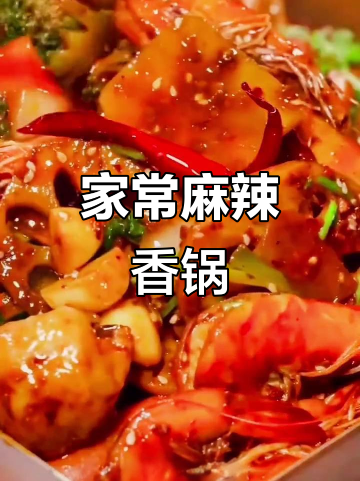 在家做正宗麻辣香锅,简单又实惠