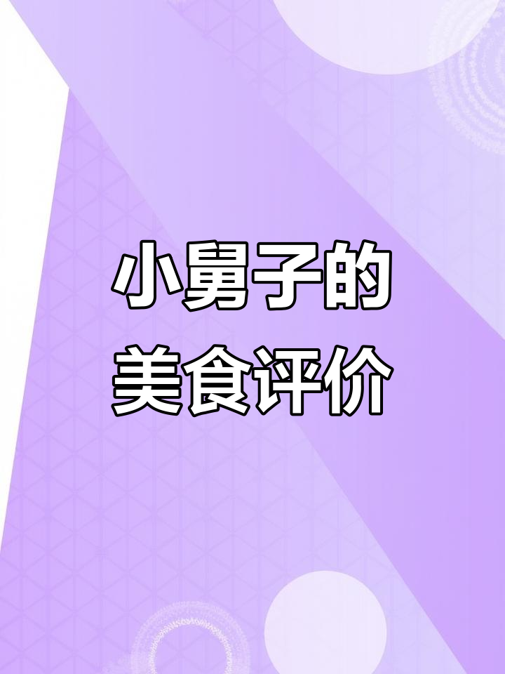 小舅子尝了红烧肉,羊排和清蒸鲈鱼后反应超真实!