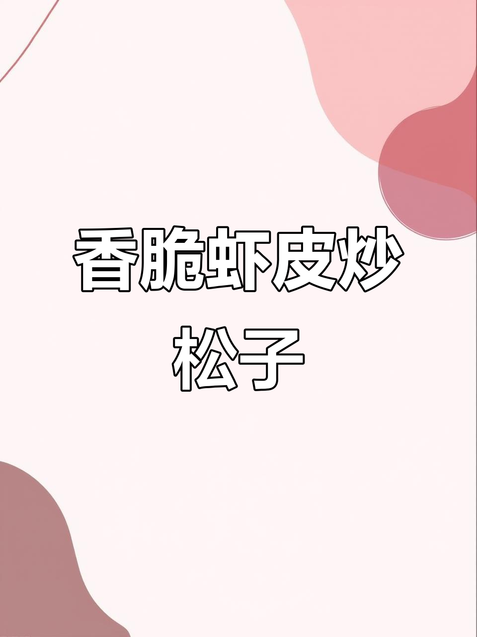 虾皮炒松子,简单又美味,大人小孩都爱!