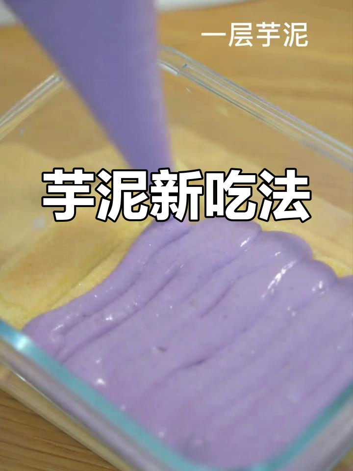 芋泥吃不完?试试做成提拉米苏,奶油奶酪替代更省钱!