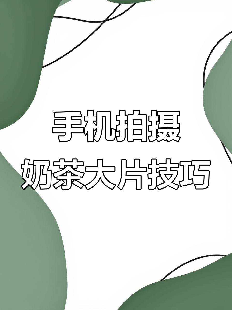 用手机拍出惊艳奶茶照，4招教你轻松掌握