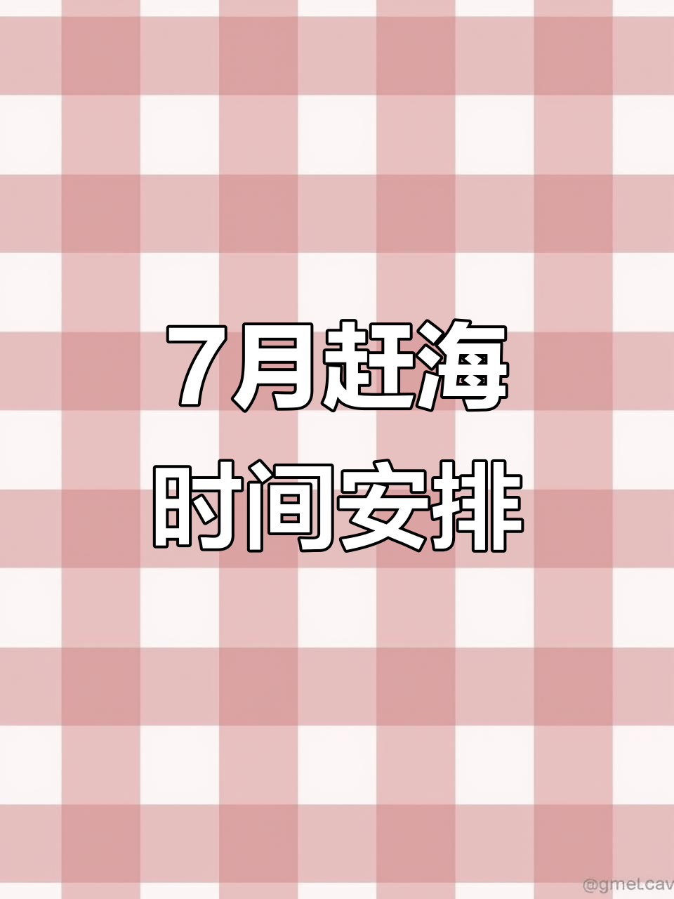 鲅鱼圈7月赶海攻略,含潮汐时间表