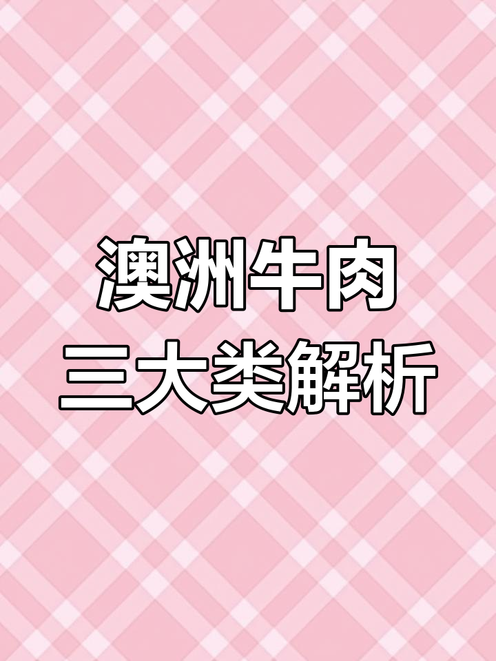 澳洲牛肉分类揭秘:小牛肉、公牛与S级肉详解